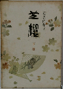 芝櫻　下