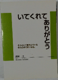 いてくれてありがとう