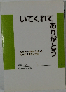 いてくれてありがとう