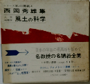 西岡秀雄集 人文地理学 風土の科学 シリーズ私の講義 4 