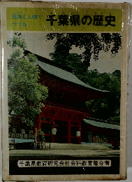 千葉県の歴史