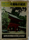千葉県の歴史