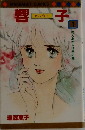 響子　1