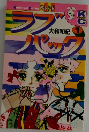 ラブパック1