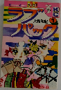 ラブパック1