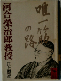 河合榮治郎教授