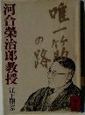 河合榮治郎教授