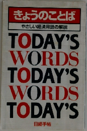きょうのことば  やさしい経済用語の解説