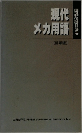 日経メカニカル　現代メカ用語 91年版