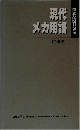 日経メカニカル　現代メカ用語 91年版