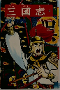 三国志　11