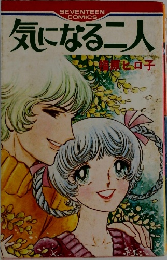 気になる二人