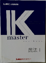 IKmaster　民法　1