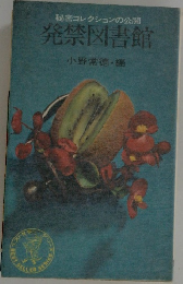 発禁図書館 : 秘密コレクションの公開