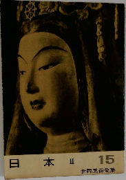 日本 Ⅱ　15