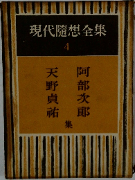 現代隨想全集　4