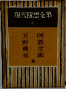 現代隨想全集　4
