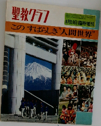 聖教グラフ 臨時増刊：このすばらしき“人間世界”
