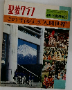 聖教グラフ 臨時増刊：このすばらしき“人間世界”
