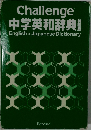 Challenge  中学英和辞典