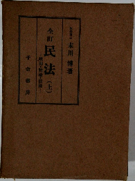 全訂民法(上)