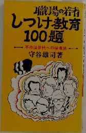 職場の若者しつけ教育100題