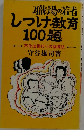職場の若者しつけ教育100題