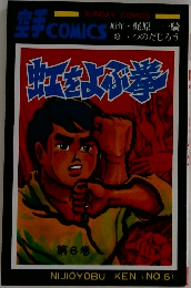 虹をよぶ拳