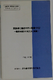 高齢者に働きやすい職場づくり職務再設計の考え方と実際　平成12年度