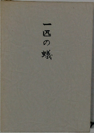 一匹の蟻