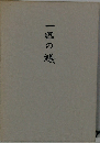 一匹の蟻
