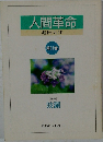 人間革命　第11巻
