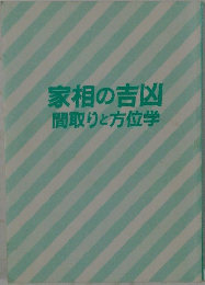 家相の吉凶間取りと方位学