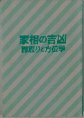 家相の吉凶間取りと方位学