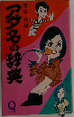 アダ名の辞典