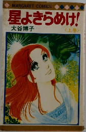 星よきらめけ!　〈上巻〉