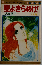 星よきらめけ!　〈上巻〉