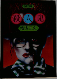 殺人鬼