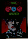 殺人鬼