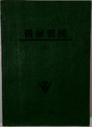 機械製図　（上）