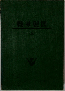 機械製図　（上）