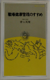職場健康管理のすすめ