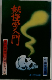 妖怪学入門