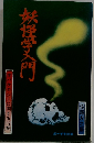 妖怪学入門