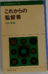 監督者実務全書 12  これからの監督者
