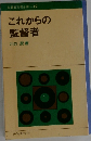 監督者実務全書 12  これからの監督者