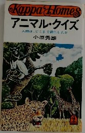 アニマル・クイズ  人間は、どこまで退化したか
