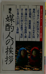 媒酌人の挨拶