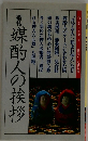媒酌人の挨拶