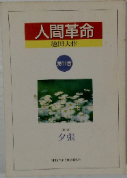 人間革命　第11巻